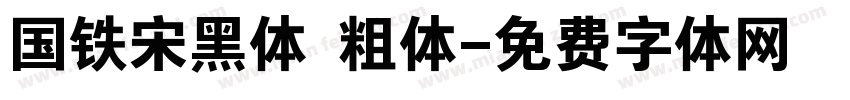 国铁宋黑体 粗体字体转换